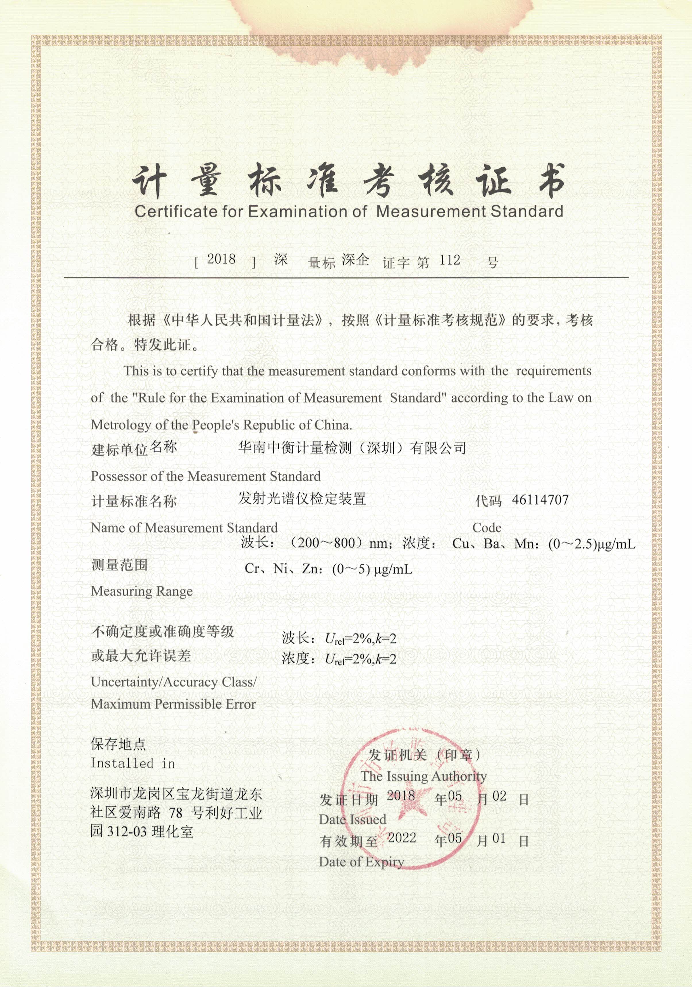 计量标准考核证书.jpg